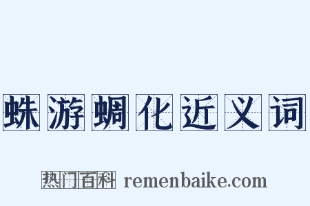 蛛游蜩化近义词是什么意思的图片